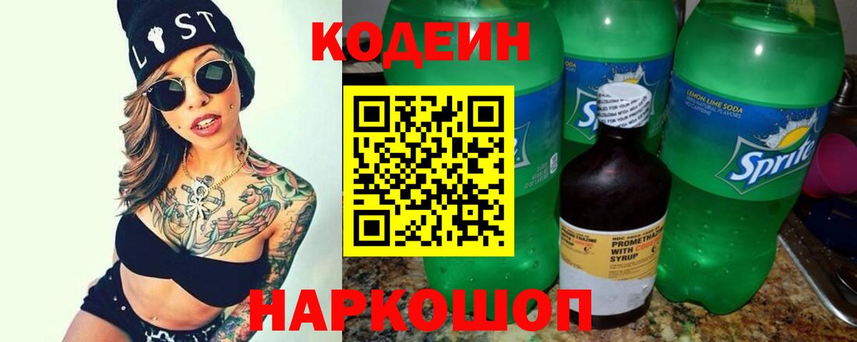 Кодеиновый сироп Lean напиток Lean (лин)  Кодеин Purple Drank  Вход с VPN  Алексеевка 